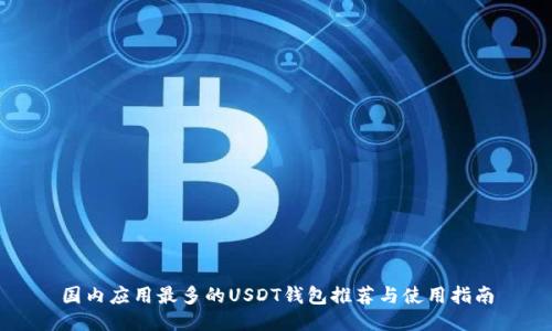国内应用最多的USDT钱包推荐与使用指南