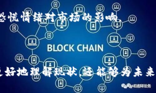   以太坊钱包官网停牌的原因与影响分析 / 

 guanjianci 以太坊, 钱包, 停牌, 区块链, 投资 /guanjianci 

以太坊（Ethereum）作为全球第二大加密货币平台，其生态系统中包含了大量的DApp（去中心化应用程序），而以太坊钱包作为存储和管理ETH和其他代币的重要工具，也因此备受关注。然而，近期以太坊钱包官网停牌的消息引起了广泛讨论。本文将深入探讨以太坊钱包官网停牌的原因、影响以及未来的发展趋势。

以太坊钱包官网停牌的原因
在分析以太坊钱包官网停牌的原因时，我们需要从多个维度进行探讨。首先，市场环境的变化可能导致一些钱包运营干扰。近年来，加密货币市场的波动性加大，加上监管政策的不断变化，许多钱包运营商不得不重新审视自己的业务模式。

其次，技术问题也可能是导致钱包官网停牌的原因之一。区块链技术虽然具有高度安全性，但也并非没有漏洞。一旦出现重大技术问题，钱包公司往往需要暂停服务进行紧急修复，以确保用户资产的安全。

此外，黑客攻击也可能导致以太坊钱包官网停牌。近年来，加密行业频频发生黑客攻击事件，一旦用户资产被盗，钱包运营商便可能选择停牌以保护用户利益。这种情况下，用户的信任可能会受到打击，从而影响整个以太坊生态系统的稳定。

以太坊钱包官网停牌的影响
以太坊钱包官网的停牌对多个方面产生了影响。首先，用户的资产安全性面临风险。当一个钱包停牌时，用户无法访问其资产，可能导致用户对该钱包及其运营商失去信心。

其次，市场交易量可能会下降。以太坊钱包作为连接用户和以太坊网络的桥梁，一旦停牌，用户可能会选择其他钱包进行交易，导致以太坊网络的活跃度下降，进而影响以太坊的整体市值。

另外，停牌也可能引发相关政策的监管调查。由于加密货币市场尚处于不确定状态，监管机构对于停牌事件可能会增加关注，这将迫使其它钱包也增强合规性，可能导致许多钱包面临运营压力。

未来以太坊钱包的发展方向
面对停牌事件，以太坊钱包未来的发展方向将需要重新审视。首先，技术创新是关键。在经历了官网停牌后，钱包公司可能会更注重技术安全，有可能推出更高级别的安全保障措施，例如多重签名技术、冷存储等。

其次，合规性将成为未来钱包发展的重中之重。随着各国监管政策的日益严格，钱包公司必须积极响应政策法规的变化，确保其产品和服务符合要求。这将可能促使一些尚未合规的钱包退出市场。

最后，以太坊钱包需要加大用户教育和体验提升的力度。许多用户对加密货币及其相关产品仍存在不了解的问题，因此钱包公司需要加强用户教育，以帮助市场风险并做出合理决策。

相关问题的深入探讨

h41. 停牌对用户的影响有哪些？/h4
用户在得知以太坊钱包官网停牌后，瞬间会感到焦虑和恐慌。一方面，他们无法使用钱包进行交易，甚至无法访问其中的资产；另一方面，心理上的不确定性，可能导致用户对钱包公司及以太坊本身失去信心。

停牌带来的第一个问题是资产安全。如果用户无法访问资产，可能会加剧对安全性的担忧。许多用户可能会担心自己在该钱包中的资产会被永久冻结，或者在未来无法找回。

其次，停牌容易导致价格波动。以太坊作为一种加密货币，市场行情与用户的情绪密切相关。一旦出现负面消息，投资者可能纷纷选择抛售，导致价格下跌。在这种情况下，原本就受到影响的用户可能会面临更大的资金风险。

最后，阻断了用户参与以太坊生态的途径。以太坊的平台功能丰富，DApp层出不穷，用户的停牌意味着他们无法访问和参与这些创新项目，从而错失使用新技术带来的机会和潜在的投资回报。

h42. 以太坊钱包在安全性上有哪些措施？/h4
钱包的安全性是用户选择其主要考量因素之一。对于以太坊钱包来说，安全性通常体现在多个方面。首先，多重签名技术是近年来得到广泛应用的安全措施。通过设置多个签名密钥，用户在进行交易时需要经过多个签名确认，避免单个密钥被盗的风险。

其次，冷存储可能是保障用户资产的重要措施。冷存储即将私钥存储在离线环境中，防止黑客通过网络获取。与之相对的是热钱包（在线钱包），虽然方便但安全性低。

另外，强密码和双因素验证也是不可或缺的安全手段。许多钱包支持用户设置强密码并开启双因素验证，每当用户尝试登录时，均需通过手机等其他设备确认，增加了安全级别。

还有，及时更新软件和安全审计也是重要环节。钱包运营商应定期对其安全措施进行审查，并根据最新的技术和市场动态进行更新，以防范可能出现的安全威胁。

h43. 如何选择一个安全可靠的钱包？/h4
选择一个安全可靠的钱包是任何用户进入以太坊生态的第一步。用户在选择钱包时应首先考量钱包的信誉。用户可以通过查阅社区讨论、用户评价等方式进行判断。

其次，安全性是用户首要关注的问题。用户应了解钱包提供商采用的安全措施，包括冷存储、双因素认证、多重签名等。用户可以查看其官方网站了解相关信息。

界面友好性同样重要，尤其是对于新用户而言。一个操作简单、易于使用的钱包能够大大提升用户体验，降低学习曲线，让新用户更容易上手。

此外，用户也要关注钱包的支持种类。有些钱包可能只支持部分代币，而有些钱包可以支持多种资产，选择一个多功能的钱包能够为用户带来便利。最后，检查钱包的费用结构也是必要的，过高的交易费用会影响交易的收益。

h44. 以太坊界面更新后的趋势是什么？/h4
以太坊界面更新后，用户体验的提升是关键趋势之一。许多钱包正在努力简化用户界面，减少用户在操作步骤上所需的复杂性。例如，直观的界面、清晰的导航以及流程化的功能设置，都是当前设计的主流。

与此同时，钱包正在开发更高水平的自定义功能，以便用户根据自己的使用习惯进行个性化设置，例如选择默认资产显示、交易通知设置等。此外，不同的界面主题选项可能会吸引用户进行自我定制，提高用户留存率。

智能合约技术的应用也是钱包界面更新的趋势。许多现代钱包正在集成更多基于智能合约的功能，例如一键交易、批量转账等，为用户提供更高效的服务。

最后，钱包的跨链支持将会增加，这是应对日益复杂的区块链生态的一个必然发展方向。用户希望在一个钱包中能够管理多种资产，避免了频繁切换钱包的麻烦，这也将成为未来技术的发展方向。

h45. 如何应对未来可能出现的监管政策？/h4
面对未来可能出现的监管政策，钱包运营商需要积累足够的政策敏感性，以便能够快速响应不断变化的法律环境。定期跟踪政策法规的更新，并及时调整业务流程，确保合规是关键。

其次，加强与政府机构的沟通及合作，将有助于钱包公司更好地理解政策意图，利用预见性以减少潜在风险。此外，主动进行合规审查，并提前制定相应的应对策略，以应对可能的政策变动。

建立透明的运营机制和加强用户教育的力度也尤为重要，增加用户对政策的认知，有助于用户在面对政策变动时，保持理性和冷静，从而降低恐慌情绪对市场的影响。

最后，创新将是面对监管挑战的重要武器。在合规框架下，钱包运营商可以通过技术创新来提升自己的服务能力与用户体验，实现可持续发展。

综上所述，以太坊钱包官网停牌是一个复杂的问题，涉及安全性、用户影响、未来发展等多个方面。通过深入探讨这些内容，不仅可以帮助用户更好地理解现状，还能够为未来的市场趋势提供有益的思考。