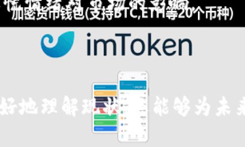   以太坊钱包官网停牌的原因与影响分析 / 

 guanjianci 以太坊, 钱包, 停牌, 区块链, 投资 /guanjianci 

以太坊（Ethereum）作为全球第二大加密货币平台，其生态系统中包含了大量的DApp（去中心化应用程序），而以太坊钱包作为存储和管理ETH和其他代币的重要工具，也因此备受关注。然而，近期以太坊钱包官网停牌的消息引起了广泛讨论。本文将深入探讨以太坊钱包官网停牌的原因、影响以及未来的发展趋势。

以太坊钱包官网停牌的原因
在分析以太坊钱包官网停牌的原因时，我们需要从多个维度进行探讨。首先，市场环境的变化可能导致一些钱包运营干扰。近年来，加密货币市场的波动性加大，加上监管政策的不断变化，许多钱包运营商不得不重新审视自己的业务模式。

其次，技术问题也可能是导致钱包官网停牌的原因之一。区块链技术虽然具有高度安全性，但也并非没有漏洞。一旦出现重大技术问题，钱包公司往往需要暂停服务进行紧急修复，以确保用户资产的安全。

此外，黑客攻击也可能导致以太坊钱包官网停牌。近年来，加密行业频频发生黑客攻击事件，一旦用户资产被盗，钱包运营商便可能选择停牌以保护用户利益。这种情况下，用户的信任可能会受到打击，从而影响整个以太坊生态系统的稳定。

以太坊钱包官网停牌的影响
以太坊钱包官网的停牌对多个方面产生了影响。首先，用户的资产安全性面临风险。当一个钱包停牌时，用户无法访问其资产，可能导致用户对该钱包及其运营商失去信心。

其次，市场交易量可能会下降。以太坊钱包作为连接用户和以太坊网络的桥梁，一旦停牌，用户可能会选择其他钱包进行交易，导致以太坊网络的活跃度下降，进而影响以太坊的整体市值。

另外，停牌也可能引发相关政策的监管调查。由于加密货币市场尚处于不确定状态，监管机构对于停牌事件可能会增加关注，这将迫使其它钱包也增强合规性，可能导致许多钱包面临运营压力。

未来以太坊钱包的发展方向
面对停牌事件，以太坊钱包未来的发展方向将需要重新审视。首先，技术创新是关键。在经历了官网停牌后，钱包公司可能会更注重技术安全，有可能推出更高级别的安全保障措施，例如多重签名技术、冷存储等。

其次，合规性将成为未来钱包发展的重中之重。随着各国监管政策的日益严格，钱包公司必须积极响应政策法规的变化，确保其产品和服务符合要求。这将可能促使一些尚未合规的钱包退出市场。

最后，以太坊钱包需要加大用户教育和体验提升的力度。许多用户对加密货币及其相关产品仍存在不了解的问题，因此钱包公司需要加强用户教育，以帮助市场风险并做出合理决策。

相关问题的深入探讨

h41. 停牌对用户的影响有哪些？/h4
用户在得知以太坊钱包官网停牌后，瞬间会感到焦虑和恐慌。一方面，他们无法使用钱包进行交易，甚至无法访问其中的资产；另一方面，心理上的不确定性，可能导致用户对钱包公司及以太坊本身失去信心。

停牌带来的第一个问题是资产安全。如果用户无法访问资产，可能会加剧对安全性的担忧。许多用户可能会担心自己在该钱包中的资产会被永久冻结，或者在未来无法找回。

其次，停牌容易导致价格波动。以太坊作为一种加密货币，市场行情与用户的情绪密切相关。一旦出现负面消息，投资者可能纷纷选择抛售，导致价格下跌。在这种情况下，原本就受到影响的用户可能会面临更大的资金风险。

最后，阻断了用户参与以太坊生态的途径。以太坊的平台功能丰富，DApp层出不穷，用户的停牌意味着他们无法访问和参与这些创新项目，从而错失使用新技术带来的机会和潜在的投资回报。

h42. 以太坊钱包在安全性上有哪些措施？/h4
钱包的安全性是用户选择其主要考量因素之一。对于以太坊钱包来说，安全性通常体现在多个方面。首先，多重签名技术是近年来得到广泛应用的安全措施。通过设置多个签名密钥，用户在进行交易时需要经过多个签名确认，避免单个密钥被盗的风险。

其次，冷存储可能是保障用户资产的重要措施。冷存储即将私钥存储在离线环境中，防止黑客通过网络获取。与之相对的是热钱包（在线钱包），虽然方便但安全性低。

另外，强密码和双因素验证也是不可或缺的安全手段。许多钱包支持用户设置强密码并开启双因素验证，每当用户尝试登录时，均需通过手机等其他设备确认，增加了安全级别。

还有，及时更新软件和安全审计也是重要环节。钱包运营商应定期对其安全措施进行审查，并根据最新的技术和市场动态进行更新，以防范可能出现的安全威胁。

h43. 如何选择一个安全可靠的钱包？/h4
选择一个安全可靠的钱包是任何用户进入以太坊生态的第一步。用户在选择钱包时应首先考量钱包的信誉。用户可以通过查阅社区讨论、用户评价等方式进行判断。

其次，安全性是用户首要关注的问题。用户应了解钱包提供商采用的安全措施，包括冷存储、双因素认证、多重签名等。用户可以查看其官方网站了解相关信息。

界面友好性同样重要，尤其是对于新用户而言。一个操作简单、易于使用的钱包能够大大提升用户体验，降低学习曲线，让新用户更容易上手。

此外，用户也要关注钱包的支持种类。有些钱包可能只支持部分代币，而有些钱包可以支持多种资产，选择一个多功能的钱包能够为用户带来便利。最后，检查钱包的费用结构也是必要的，过高的交易费用会影响交易的收益。

h44. 以太坊界面更新后的趋势是什么？/h4
以太坊界面更新后，用户体验的提升是关键趋势之一。许多钱包正在努力简化用户界面，减少用户在操作步骤上所需的复杂性。例如，直观的界面、清晰的导航以及流程化的功能设置，都是当前设计的主流。

与此同时，钱包正在开发更高水平的自定义功能，以便用户根据自己的使用习惯进行个性化设置，例如选择默认资产显示、交易通知设置等。此外，不同的界面主题选项可能会吸引用户进行自我定制，提高用户留存率。

智能合约技术的应用也是钱包界面更新的趋势。许多现代钱包正在集成更多基于智能合约的功能，例如一键交易、批量转账等，为用户提供更高效的服务。

最后，钱包的跨链支持将会增加，这是应对日益复杂的区块链生态的一个必然发展方向。用户希望在一个钱包中能够管理多种资产，避免了频繁切换钱包的麻烦，这也将成为未来技术的发展方向。

h45. 如何应对未来可能出现的监管政策？/h4
面对未来可能出现的监管政策，钱包运营商需要积累足够的政策敏感性，以便能够快速响应不断变化的法律环境。定期跟踪政策法规的更新，并及时调整业务流程，确保合规是关键。

其次，加强与政府机构的沟通及合作，将有助于钱包公司更好地理解政策意图，利用预见性以减少潜在风险。此外，主动进行合规审查，并提前制定相应的应对策略，以应对可能的政策变动。

建立透明的运营机制和加强用户教育的力度也尤为重要，增加用户对政策的认知，有助于用户在面对政策变动时，保持理性和冷静，从而降低恐慌情绪对市场的影响。

最后，创新将是面对监管挑战的重要武器。在合规框架下，钱包运营商可以通过技术创新来提升自己的服务能力与用户体验，实现可持续发展。

综上所述，以太坊钱包官网停牌是一个复杂的问题，涉及安全性、用户影响、未来发展等多个方面。通过深入探讨这些内容，不仅可以帮助用户更好地理解现状，还能够为未来的市场趋势提供有益的思考。