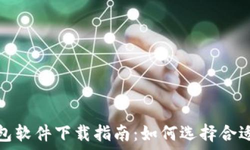   
加密货币钱包软件下载指南：如何选择合适的加密钱包
