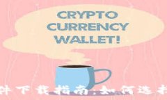   加密货币钱包软件下载指