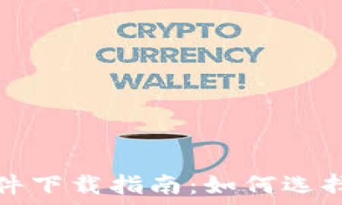   
加密货币钱包软件下载指南：如何选择合适的加密钱包