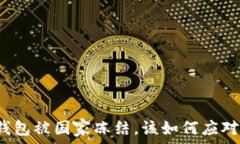   以太坊钱包被国家冻结，