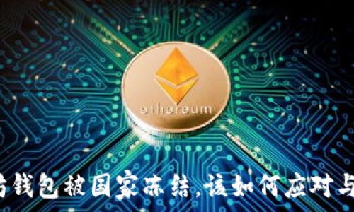   
以太坊钱包被国家冻结，该如何应对与恢复？