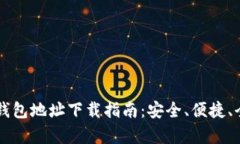 以太坊钱包地址下载指南