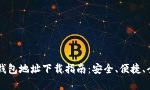 以太坊钱包地址下载指南：安全、便捷、全面解析