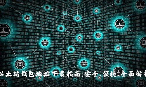 以太坊钱包地址下载指南：安全、便捷、全面解析