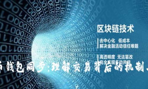 比特币钱包同步：理解交易背后的机制与影响