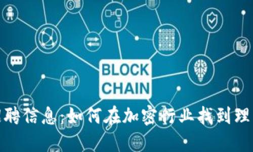 钱包区块链招聘信息：如何在加密行业找到理想的职业机会