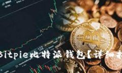 如何安全删除Bitpie比特派