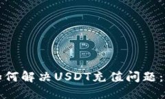 TP钱包如何解决USDT充值问