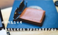 硬件钱包怎么用硬件钱包