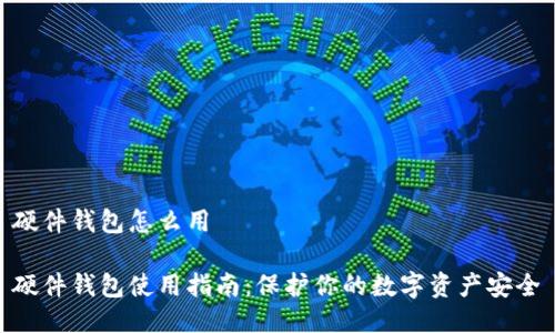 硬件钱包怎么用

硬件钱包使用指南：保护你的数字资产安全
