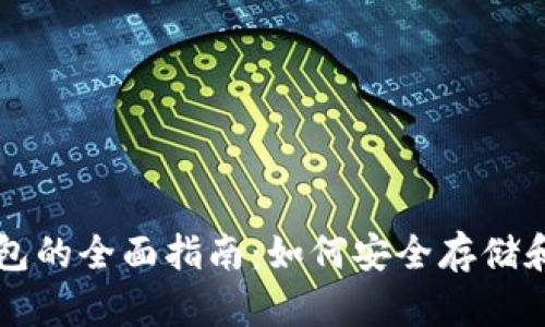 比特币与以太坊钱包的全面指南：如何安全存储和管理你的数字资产