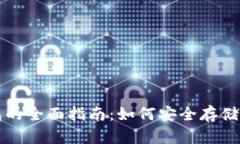 比特币与以太坊钱包的全