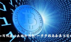 如何创建以太坊冷钱包：