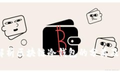 :全面解析区块链冷钱包的