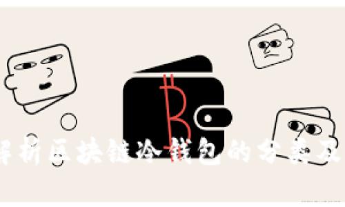 :全面解析区块链冷钱包的分类及其优势