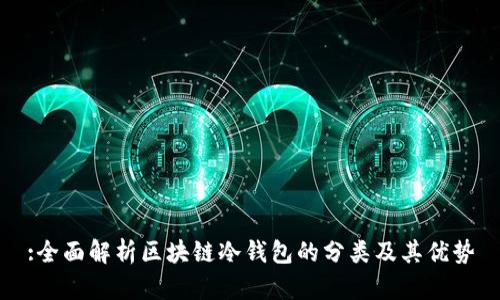 :全面解析区块链冷钱包的分类及其优势