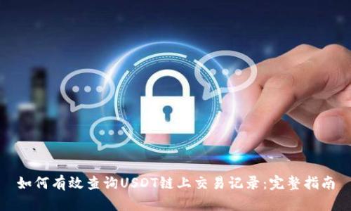 如何有效查询USDT链上交易记录：完整指南