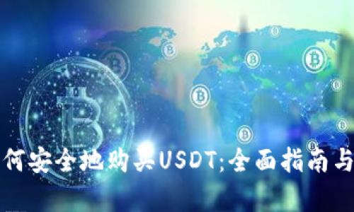 冷钱包如何安全地购买USDT：全面指南与误区解析