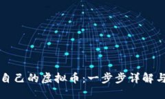 如何创建自己的虚拟币：