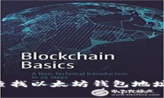如何有效查找以太坊钱包