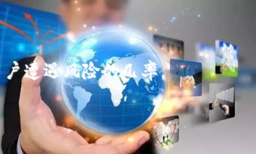2023年比特币钱包排行榜：选择最安全、便捷的加密货币存储方案/

比特币钱包, 加密货币, 钱包安全性, 钱包类型/guanjianci

比特币自2009年问世以来，已经成为全球最具影响力的加密货币之一。随着比特币的普及，如何安全地存储和管理这些数字资产成为了用户关注的核心问题之一。选择合适的比特币钱包不仅关系到用户资金的安全，还直接影响到使用比特币的便利性。为了帮助用户做出明智的选择，本文将详细介绍2023年比特币钱包的排名情况，并深入探讨其安全性、易用性等关键问题。

在深入讨论之前，我们首先需要了解比特币钱包的基本概念和类型。比特币钱包是一个工具，允许用户存储、接收和发送比特币。这些钱包可分为热钱包（在线钱包）和冷钱包（离线钱包）两种主要类型。

比特币钱包的类型
在探讨比特币钱包的排行榜之前，首先让我们来了解一下常见的比特币钱包类型。

一、热钱包
热钱包是指那些连接到互联网的比特币钱包，这类钱包的便利性在于，可以随时、随地进行交易。这些钱包通常用于日常交易，便于快速、方便地发送和接收比特币。热钱包的缺点是安全性较低，因为它们随时可能受到网络攻击。

二、冷钱包
冷钱包则指那些不连接互联网的比特币钱包，包括硬件钱包和纸钱包。冷钱包的主要优点是其高度的安全性，适合于长期存储大量比特币。虽然冷钱包不如热钱包方便，但它们为用户提供了更高的资金安全性。

2023年比特币钱包排行榜
在评估比特币钱包时，我们考虑了多个因素，包括安全性、用户体验、功能及兼容性等。以下是2023年比特币钱包的前三名：

第一名：Ledger Nano X
Ledger Nano X是一款备受推崇的硬件钱包，以其卓越的安全性和用户友好的设计而闻名。它支持多种加密货币，采用高级加密标准来保护用户的私钥。该钱包具备蓝牙功能，用户可以通过手机进行交易，非常方便。

安全性方面，Ledger Nano X配备了安全芯片，用户在初次设置时可以设置密码和恢复短语，确保只有用户本人可以访问钱包。此外，Ledger还提供了Linux、Windows和Mac等平台的兼容性，使其更加适用。

第二名：Trezor Model T
Trezor Model T是另一款在加密货币社区广受好评的硬件钱包。它采用全触摸屏设计，用户体验良好。与Ledger相比，Trezor的开源软件让用户可以看到他们的钱包是如何运作的，增加了透明度。

安全性方面，Trezor同时支持多种加密货币和TOKEN，具备强大的恢复功能。用户只需记住恢复短语即可恢复钱包，极大地方便了用户。在连接性方面，Trezor Model T可以与多种其他应用配合使用，增加了其灵活性。

第三名：Exodus
Exodus是一款非常流行的热钱包，针对新手用户进行了。这款钱包以其优雅的界面闻名，用户可以轻松管理和交易多种加密货币。虽然相比于硬件钱包来说，其安全性稍逊，但它的使用友好性和便利性使其成为许多用户的首选。

Exodus支持许多主流加密货币，包括比特币、以太坊等，并提供内置交易功能，用户可以随时在钱包内进行交易，减少了资金转移的风险。Exodus还具有备份和恢复功能，确保用户在设备丢失或损坏的情况下依然可以访问他们的资产。

用户在选择比特币钱包时的关切问题
在讨论完比特币钱包的类型及排行榜后，我们接下来着重分析用户在选择时可能会面临的几个问题。

问题一：比特币钱包的安全性如何保障？
安全性是用户在选择比特币钱包时最为重要的考虑因素之一。随着网络攻击和安全漏洞的增多，确保钱包安全显得尤为重要。首先，用户应选择知名和信誉良好的钱包，如Ledger和Trezor等，这些品牌已在加密货币界建立了良好的口碑。

其次，使用硬件钱包相对会更安全，因为它们存储私钥的方式不直接连接互联网，减少了黑客攻击的风险。此外，用户应当设置复杂而独特的密码，并启用两步验证，以增加账户的安全性。

另一方面，定期更新软件及固件也是保障比特币钱包安全的重要步骤。许多钱包厂家会定期推出更新，用以修补潜在漏洞。因此，用户需及时更新以保持安全。

问题二：如何选择适合自己的比特币钱包？
不同类型的比特币钱包适合不同的用户需求。选择合适的比特币钱包首先需明确自己的使用场景。如果你是剁手党，喜欢频繁交易，那么热钱包会更加适合你。它们使得每天甚至每分钟的交易都将更加方便。

然而如果你的目标是长期持有比特币，选择冷钱包会更安全。冷钱包能有效防止网络攻击，并能以更加安全的方式保存私钥。硬件钱包是长期存储的最佳选择之一。

最后，兼容性也是选择钱包的一项重要因素。不论选择何种钱包，确保它支持你所需的加密货币及代币是选择过程中的重要环节。许多钱包支持多种币种，可以提高其使用价值。

问题三：如何进行比特币钱包的备份与恢复？
备份和恢复是加密货币钱包管理中的重要部分。首先，在你创建钱包的过程中，钱包通常会生成一个恢复短语（或助记词），这是用于恢复钱包的重要信息。务必将该短语妥善保存，切勿分享给他人。

在发生设备丢失或损坏的情况下，你可以使用这个备份短语来恢复你的钱包。确保在安全的地方保存备份信息，如纸质形式或加密的电子存储设备，以及尽量避免在线存储。这样即使设备丢失，也能通过恢复短语轻松找回资产。

较好的做法是定期测试你的备份，确认其能正常工作。为了安全起见，可以多备份几份，并分散存储，不要把所有的备份放在一个地方，以减少风险。

问题四：如何提高比特币交易的速度与效率？
在进行比特币交易时，交易的速度和效率是用户关心的重要问题。比特币交易速度受到多个因素的影响，网络拥堵、矿工手续费的高低都会直接影响交易的确认时间。

首先，用户在进行交易时需要注意选择合适的交易手续费。较高的手续费通常能够在网络拥堵时快速确认交易。相反，过低的费率可能导致交易长时间未被确认。

其次，选择交易时机也会影响交易速度。在比特币交易量较少的时段进行交易，通常会提高交易的确认速度。此外，与支持更快确认时间的二层解决方案（如闪电网络）结合使用，也有可能提升交易的流畅性。

问题五：如何避免比特币钱包的常见误区和陷阱？
在使用比特币钱包的过程中，用户需要了解并避免一些常见的误区和陷阱。首先，一些用户会轻易相信不明来源的下载链接而下载钱包。这可能隐藏着恶意软件，造成资金损失。因此，确保钱包下载源的可靠性及其官方网站是非常重要的。

其次，用户在选择密码时也应避免使用简单的、容易被猜测的密码。复杂、独特的密码将大大提高账号的安全性，并且切勿在多个平台使用相同的密码。

最后，对于要参与去中心化金融（DeFi）项目的用户来说，他们需提前了解所涉及的风险，并谨慎选择参入项目。对比特币的管理不可掉以轻心，了解钱包的工作机制将减少用户遭遇风险的几率。

综上所述，选择和管理比特币钱包并非易事，然而通过掌握这些关键知识与技巧，用户将能更好地保护自己的数字资产，并最大程度地利用其潜力。