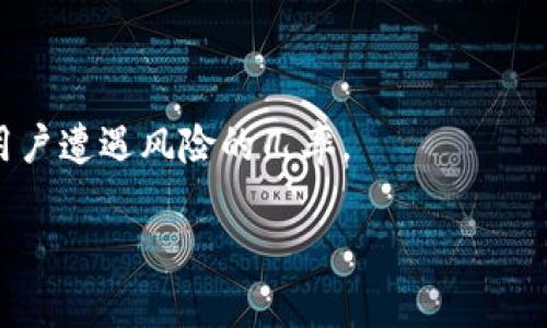 2023年比特币钱包排行榜：选择最安全、便捷的加密货币存储方案/

比特币钱包, 加密货币, 钱包安全性, 钱包类型/guanjianci

比特币自2009年问世以来，已经成为全球最具影响力的加密货币之一。随着比特币的普及，如何安全地存储和管理这些数字资产成为了用户关注的核心问题之一。选择合适的比特币钱包不仅关系到用户资金的安全，还直接影响到使用比特币的便利性。为了帮助用户做出明智的选择，本文将详细介绍2023年比特币钱包的排名情况，并深入探讨其安全性、易用性等关键问题。

在深入讨论之前，我们首先需要了解比特币钱包的基本概念和类型。比特币钱包是一个工具，允许用户存储、接收和发送比特币。这些钱包可分为热钱包（在线钱包）和冷钱包（离线钱包）两种主要类型。

比特币钱包的类型
在探讨比特币钱包的排行榜之前，首先让我们来了解一下常见的比特币钱包类型。

一、热钱包
热钱包是指那些连接到互联网的比特币钱包，这类钱包的便利性在于，可以随时、随地进行交易。这些钱包通常用于日常交易，便于快速、方便地发送和接收比特币。热钱包的缺点是安全性较低，因为它们随时可能受到网络攻击。

二、冷钱包
冷钱包则指那些不连接互联网的比特币钱包，包括硬件钱包和纸钱包。冷钱包的主要优点是其高度的安全性，适合于长期存储大量比特币。虽然冷钱包不如热钱包方便，但它们为用户提供了更高的资金安全性。

2023年比特币钱包排行榜
在评估比特币钱包时，我们考虑了多个因素，包括安全性、用户体验、功能及兼容性等。以下是2023年比特币钱包的前三名：

第一名：Ledger Nano X
Ledger Nano X是一款备受推崇的硬件钱包，以其卓越的安全性和用户友好的设计而闻名。它支持多种加密货币，采用高级加密标准来保护用户的私钥。该钱包具备蓝牙功能，用户可以通过手机进行交易，非常方便。

安全性方面，Ledger Nano X配备了安全芯片，用户在初次设置时可以设置密码和恢复短语，确保只有用户本人可以访问钱包。此外，Ledger还提供了Linux、Windows和Mac等平台的兼容性，使其更加适用。

第二名：Trezor Model T
Trezor Model T是另一款在加密货币社区广受好评的硬件钱包。它采用全触摸屏设计，用户体验良好。与Ledger相比，Trezor的开源软件让用户可以看到他们的钱包是如何运作的，增加了透明度。

安全性方面，Trezor同时支持多种加密货币和TOKEN，具备强大的恢复功能。用户只需记住恢复短语即可恢复钱包，极大地方便了用户。在连接性方面，Trezor Model T可以与多种其他应用配合使用，增加了其灵活性。

第三名：Exodus
Exodus是一款非常流行的热钱包，针对新手用户进行了。这款钱包以其优雅的界面闻名，用户可以轻松管理和交易多种加密货币。虽然相比于硬件钱包来说，其安全性稍逊，但它的使用友好性和便利性使其成为许多用户的首选。

Exodus支持许多主流加密货币，包括比特币、以太坊等，并提供内置交易功能，用户可以随时在钱包内进行交易，减少了资金转移的风险。Exodus还具有备份和恢复功能，确保用户在设备丢失或损坏的情况下依然可以访问他们的资产。

用户在选择比特币钱包时的关切问题
在讨论完比特币钱包的类型及排行榜后，我们接下来着重分析用户在选择时可能会面临的几个问题。

问题一：比特币钱包的安全性如何保障？
安全性是用户在选择比特币钱包时最为重要的考虑因素之一。随着网络攻击和安全漏洞的增多，确保钱包安全显得尤为重要。首先，用户应选择知名和信誉良好的钱包，如Ledger和Trezor等，这些品牌已在加密货币界建立了良好的口碑。

其次，使用硬件钱包相对会更安全，因为它们存储私钥的方式不直接连接互联网，减少了黑客攻击的风险。此外，用户应当设置复杂而独特的密码，并启用两步验证，以增加账户的安全性。

另一方面，定期更新软件及固件也是保障比特币钱包安全的重要步骤。许多钱包厂家会定期推出更新，用以修补潜在漏洞。因此，用户需及时更新以保持安全。

问题二：如何选择适合自己的比特币钱包？
不同类型的比特币钱包适合不同的用户需求。选择合适的比特币钱包首先需明确自己的使用场景。如果你是剁手党，喜欢频繁交易，那么热钱包会更加适合你。它们使得每天甚至每分钟的交易都将更加方便。

然而如果你的目标是长期持有比特币，选择冷钱包会更安全。冷钱包能有效防止网络攻击，并能以更加安全的方式保存私钥。硬件钱包是长期存储的最佳选择之一。

最后，兼容性也是选择钱包的一项重要因素。不论选择何种钱包，确保它支持你所需的加密货币及代币是选择过程中的重要环节。许多钱包支持多种币种，可以提高其使用价值。

问题三：如何进行比特币钱包的备份与恢复？
备份和恢复是加密货币钱包管理中的重要部分。首先，在你创建钱包的过程中，钱包通常会生成一个恢复短语（或助记词），这是用于恢复钱包的重要信息。务必将该短语妥善保存，切勿分享给他人。

在发生设备丢失或损坏的情况下，你可以使用这个备份短语来恢复你的钱包。确保在安全的地方保存备份信息，如纸质形式或加密的电子存储设备，以及尽量避免在线存储。这样即使设备丢失，也能通过恢复短语轻松找回资产。

较好的做法是定期测试你的备份，确认其能正常工作。为了安全起见，可以多备份几份，并分散存储，不要把所有的备份放在一个地方，以减少风险。

问题四：如何提高比特币交易的速度与效率？
在进行比特币交易时，交易的速度和效率是用户关心的重要问题。比特币交易速度受到多个因素的影响，网络拥堵、矿工手续费的高低都会直接影响交易的确认时间。

首先，用户在进行交易时需要注意选择合适的交易手续费。较高的手续费通常能够在网络拥堵时快速确认交易。相反，过低的费率可能导致交易长时间未被确认。

其次，选择交易时机也会影响交易速度。在比特币交易量较少的时段进行交易，通常会提高交易的确认速度。此外，与支持更快确认时间的二层解决方案（如闪电网络）结合使用，也有可能提升交易的流畅性。

问题五：如何避免比特币钱包的常见误区和陷阱？
在使用比特币钱包的过程中，用户需要了解并避免一些常见的误区和陷阱。首先，一些用户会轻易相信不明来源的下载链接而下载钱包。这可能隐藏着恶意软件，造成资金损失。因此，确保钱包下载源的可靠性及其官方网站是非常重要的。

其次，用户在选择密码时也应避免使用简单的、容易被猜测的密码。复杂、独特的密码将大大提高账号的安全性，并且切勿在多个平台使用相同的密码。

最后，对于要参与去中心化金融（DeFi）项目的用户来说，他们需提前了解所涉及的风险，并谨慎选择参入项目。对比特币的管理不可掉以轻心，了解钱包的工作机制将减少用户遭遇风险的几率。

综上所述，选择和管理比特币钱包并非易事，然而通过掌握这些关键知识与技巧，用户将能更好地保护自己的数字资产，并最大程度地利用其潜力。