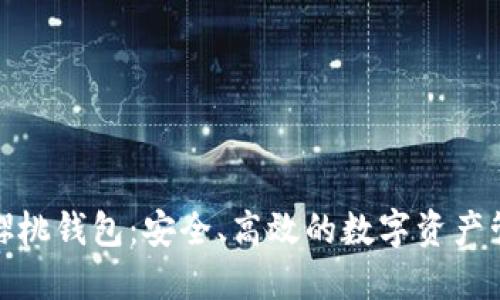 探索区块链樱桃钱包：安全、高效的数字资产管理解决方案