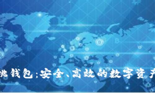 探索区块链樱桃钱包：安全、高效的数字资产管理解决方案