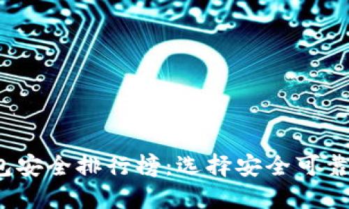 2023年数字钱包安全排行榜：选择安全可靠的电子支付工具