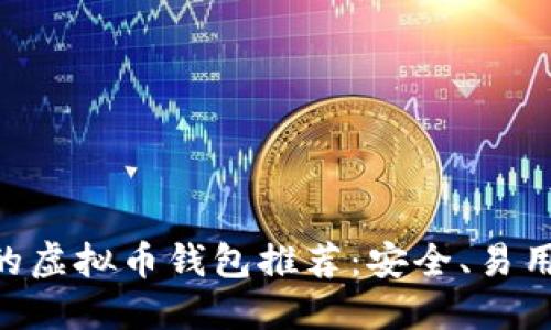 适合Mac用户的虚拟币钱包推荐：安全、易用与功能全接触