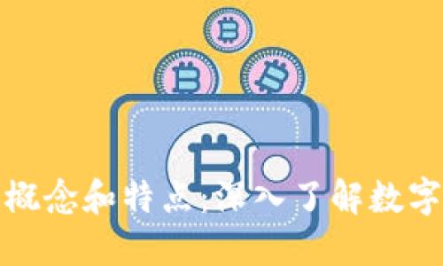 加密货币的概念和特点：深入了解数字货币的未来