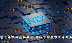 加密货币的概念和特点：