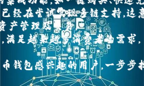   如何在淘宝上购买比特币钱包：新手指南与注意事项 / 

 guanjianci 比特币钱包, 淘宝购买, 加密货币, 数字钱包 /guanjianci 

随着比特币的价值不断攀升，越来越多的人开始关注这一数字货币。对新手来说，最重要的事情之一就是找到合适的比特币钱包。虽然在中国，很多人会在淘宝上购买各种商品，但却发现比特币钱包并不容易找到，这样的情况让许多想要入手比特币的用户感到困惑。

本文将详细探讨如何在淘宝上购买比特币钱包，同时也会分析为什么淘宝上似乎不太容易找到这些产品，并给出一些有用的建议。

1. 什么是比特币钱包？
比特币钱包是一种专门用于存储、发送和接收比特币等数字货币的软件或硬件。它的核心作用是记录区块链上的交易信息。在使用比特币钱包时，用户需要牢记以下几点：
ul
    listrong公钥与私钥：/strong每个钱包都有一个公钥和一个私钥，前者用于接收比特币，后者则用于发送比特币。/li
    listrong安全性：/strong比特币钱包的安全性直接关系到用户的资产安全，因此选择合适的钱包至关重要。/li
    listrong不同类型：/strong比特币钱包有多种类型，包括热钱包（在线钱包）、冷钱包（离线钱包，如硬件钱包和纸钱包）等。/li
/ul

2. 为什么淘宝上难以找到比特币钱包？
虽然淘宝是一家大型的电子商务平台，但为什么在上面难以找到比特币钱包呢？以下是一些可能的原因：
ul
    listrong政策限制：/strong中国对加密货币的监管较为严格，许多涉及数字货币交易的平台和产品可能会受到限制，这使得卖家不愿意在淘宝上出售这类商品。/li
    listrong买卖双方信任问题：/strong因为比特币具有去中心化的性质，很多用户可能对在淘宝上购买比特币钱包的卖家缺乏信任。/li
    listrong市场需求不均衡：/strong虽然市场上对比特币钱包的需求在增加，但由于技术的复杂性，可能并不是所有商家都愿意投入这个领域。/li
/ul

3. 如何在淘宝上寻找比特币钱包？
尽管淘宝上难以找到比特币钱包，但依然有一些方法可以尝试。以下是一些建议：
ul
    listrong关键词搜索：/strong在淘宝的搜索框中输入“比特币钱包”或“加密货币钱包”等关键词，有时候一些卖家会将产品隐藏在其他类别中。/li
    listrong查看相关产品：/strong如果没有找到合适的选项，可以查看其他类别的相关产品，如电子产品、硬件等，以找到可能的替代方案。/li
    listrong关注信誉等级：/strong在选择卖家时，尽量选择信誉度高、评价好的商家，以保证购买到质量可靠的产品。/li
/ul

4. 尝试其他购买渠道
如果在淘宝上找不到比特币钱包，有许多其他渠道可以进行购买：
ul
    listrong官方网站购买：/strong许多知名的钱包公司都提供官方网站，用户可以直接在官网上进行购买，安全性更高。/li
    listrong线下商店：/strong有些城市的IT商城或电子产品专卖店可能会有实体比特币钱包出售，用户可以选择前往查看。/li
    listrong社交平台：/strong通过社交媒体和相关社区（如Twitter、Reddit等）找到人推荐的可信卖家，也是一个不错的选择。/li
/ul

5. 比特币钱包的使用指南
成功购买比特币钱包后，用户还需要掌握一些使用技巧。以下是一些使用建议：
ul
    listrong备份恢复信息：/strong用户应当妥善保存钱包的备份信息，包括种子短语和私钥等，以防丢失。/li
    listrong定期更新：/strong保持钱包软件的更新，以避免安全隐患和保证软件功能的正常使用。/li
    listrong安全使用：/strong尽量在安全的网络环境下使用比特币钱包，避免在公共Wi-Fi下进行重要操作。/li
/ul

通过以上内容，我们对在淘宝上购买比特币钱包的难点有了全面的了解，并提供了一系列的解决方案和建议。这不仅能帮助用户有效地找到他们所需的产品，同时也能提高他们在使用数字货币时的安全性和便利性。

相关问题
在深入讨论比特币钱包时，用户可能会有以下五个相关问题：

问题一：比特币钱包的安全性如何保障？
比特币钱包的安全性是任何加密货币投资者都需要重视的问题。安全性不仅仅体现在钱包本身的设计，还包括用户的使用习惯和环境。
首先，选择一个有信誉的比特币钱包至关重要。热钱包虽然方便，但更容易受到黑客攻击，因此，对于大额投资用户，选择冷钱包（如硬件钱包或纸钱包）可能更加安全。许多硬件钱包都有加密保护，同时可以离线存储私钥，有效防范网络攻击。
其次，确保使用强密码和双因素认证（2FA）。强密码应包括字母（大小写）、数字和特殊符号，并且每隔一段时间进行更换。同时，启用双因素认证会增加一层安全保障，即使密码被盗也难以进入钱包。
再者，保持软件和硬件 wallets 的最新版本非常重要。开发商不断更新钱包安全漏洞，这些更新可以改善安全性，修复已知的漏洞。
用户也应定期备份钱包文件并妥善保存备份。一般来说，私钥信息是钱包的关键，丢失则可能无法找回，因此务必妥善保管。
最后，要注意网络安全。在连接互联网时，尽量避免使用公共网络，使用VPN（虚拟私人网络）可进一步增加安全性。

问题二：如何选择合适的比特币钱包？
选择比特币钱包时，用户需要综合考虑多方面的因素，包括安全性、使用方便性以及存储方式等。
首先，了解各种钱包的类型。热钱包（在线钱包）适合频繁交易，因为其交易速度快且使用方便。冷钱包（硬件钱包）则适合长期存储，尽管其初始设置复杂，但能提供更高的安全保护。
其次，查阅市场上主流钱包的比较评测，以了解各个钱包的优缺点。例如，Ledger、Trezor 是两个知名硬件钱包品牌，而Coinbase 和 Blockchain.info则是较为信赖的在线钱包平台。
除此之外，用户还需要考虑钱包的兼容性。了解目标钱包是否能够支持多种数字货币的存储，特别是如果用户计划投资不止于比特币时，这一点显得尤为重要。
最后，钱包的用户体验也不能忽视。一个用户界面友好、操作简便的钱包可以极大提升使用者的体验。用户在选择时可以尝试不同钱包的安装使用过程，以找到最适合自己的那个。

问题三：比特币钱包中的私钥有什么重要性？
私钥是比特币钱包中最至关重要的部分，掌握私钥就意味着掌握了钱包内的所有资产。
私钥的设计初衷就是为了确保只有拥有私钥的人才能对钱包里的资产进行操作。如果私钥被他人获取，那么他们就可以轻易转移甚至盗走用户所拥有的比特币。因此，保护好私钥是投资者的首要任务。
私钥通常以一串看似随机的数字和字母组合的形式存在。为了避免遗失，用户应将私钥记录在安全的地方，并尽量不将其存储于网络或云存储空间。
此外，许多比特币钱包会提供种子短语（通常由12到24个单词组成），这是通过该短语可以恢复钱包的所有访问和控制权。因此，妥善保存这个种子短语也是非常重要的。
总结来说，私钥和种子短语是保障用户资产安全的双保险，只有重视其重要性，投资者才能真正做到对自己资产的掌控。

问题四：比特币钱包如何与交易所相连接？
比特币钱包与交易所之间的连接是很多投资者关注的一个话题。对于新手而言，了解这一过程是保持投资流动性的重要一步。
首先，用户需要了解交易所的种类。常见的交易所分为集中式和去中心化两种。集中式交易所（如Binance、Huobi）通常以更好的流动性和用户体验为特点，使用时需先在交易所注册并完成身份验证。
然后，用户需要在交易所中生成一个自己的比特币地址。这个地址通常是一个由字母与数字组成的字符串，公众可以用这个地址向用户转账比特币。
为了将比特币从交易所转入钱包，用户需要在钱包中获得自己的比特币地址，并将其粘贴到交易所的转出界面。在完成转账时，需要注意查看各种费用以及确认交易后等待网络确认。
对于需要频繁进行交易的投资者而言，建议选择支持API连接的交易平台，以便于快捷地进行交易和管理账户。
总之，熟悉比特币钱包和交易所的连接与转账流程，可以有效提高交易效率，同时还能够帮助用户更好地管理他们的加密资产。

问题五：比特币钱包的未来发展趋势如何？
关于比特币钱包的未来发展，随着加密货币市场的日益成熟，相关技术不断进步，钱包在以下几个方面可能会有显著的改进。
首先，安全性将成为比特币钱包的重中之重。越来越多的用户开始重视资产安全，未来的钱包可能会引入多重身份验证、基于生物识别技术的登录等新技术来提升安全性。
其次，用户体验也将会越来越重要。借助于区块链技术的不断发展，钱包将会变得更加简单易用。例如，可能会有更多的集成功能，如一键购买、快速兑换等，降低用户的操作门槛。
此外，随着新兴数字资产的增加，钱包可能将支持多种数字资产的管理，改变用户以往只存储比特币的局面。一些钱包已经在尝试实现多链支持，这意味着用户可以在同一个钱包中管理不同的加密货币。
最后，钱包的功能将会不断更新，可能会逐渐向去中心化金融（DeFi）与跨链交易等领域拓展，令用户可以便捷地进行资产管理及交易。
总结而言，随着数字资产的普及，比特币钱包的未来发展趋势将朝着安全性、便利性、功能多样性以及兼容性方向发展，满足越来越多消费者的需求。

通过本文的详细解读，我们对于比特币钱包的购买、安全性、选择等问题有了更深入的认识。希望能够帮助那些对比特币钱包感兴趣的用户，一步步找到适合自己的数字资产管理工具。