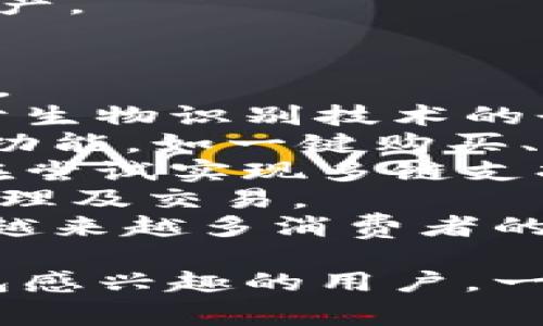   如何在淘宝上购买比特币钱包：新手指南与注意事项 / 

 guanjianci 比特币钱包, 淘宝购买, 加密货币, 数字钱包 /guanjianci 

随着比特币的价值不断攀升，越来越多的人开始关注这一数字货币。对新手来说，最重要的事情之一就是找到合适的比特币钱包。虽然在中国，很多人会在淘宝上购买各种商品，但却发现比特币钱包并不容易找到，这样的情况让许多想要入手比特币的用户感到困惑。

本文将详细探讨如何在淘宝上购买比特币钱包，同时也会分析为什么淘宝上似乎不太容易找到这些产品，并给出一些有用的建议。

1. 什么是比特币钱包？
比特币钱包是一种专门用于存储、发送和接收比特币等数字货币的软件或硬件。它的核心作用是记录区块链上的交易信息。在使用比特币钱包时，用户需要牢记以下几点：
ul
    listrong公钥与私钥：/strong每个钱包都有一个公钥和一个私钥，前者用于接收比特币，后者则用于发送比特币。/li
    listrong安全性：/strong比特币钱包的安全性直接关系到用户的资产安全，因此选择合适的钱包至关重要。/li
    listrong不同类型：/strong比特币钱包有多种类型，包括热钱包（在线钱包）、冷钱包（离线钱包，如硬件钱包和纸钱包）等。/li
/ul

2. 为什么淘宝上难以找到比特币钱包？
虽然淘宝是一家大型的电子商务平台，但为什么在上面难以找到比特币钱包呢？以下是一些可能的原因：
ul
    listrong政策限制：/strong中国对加密货币的监管较为严格，许多涉及数字货币交易的平台和产品可能会受到限制，这使得卖家不愿意在淘宝上出售这类商品。/li
    listrong买卖双方信任问题：/strong因为比特币具有去中心化的性质，很多用户可能对在淘宝上购买比特币钱包的卖家缺乏信任。/li
    listrong市场需求不均衡：/strong虽然市场上对比特币钱包的需求在增加，但由于技术的复杂性，可能并不是所有商家都愿意投入这个领域。/li
/ul

3. 如何在淘宝上寻找比特币钱包？
尽管淘宝上难以找到比特币钱包，但依然有一些方法可以尝试。以下是一些建议：
ul
    listrong关键词搜索：/strong在淘宝的搜索框中输入“比特币钱包”或“加密货币钱包”等关键词，有时候一些卖家会将产品隐藏在其他类别中。/li
    listrong查看相关产品：/strong如果没有找到合适的选项，可以查看其他类别的相关产品，如电子产品、硬件等，以找到可能的替代方案。/li
    listrong关注信誉等级：/strong在选择卖家时，尽量选择信誉度高、评价好的商家，以保证购买到质量可靠的产品。/li
/ul

4. 尝试其他购买渠道
如果在淘宝上找不到比特币钱包，有许多其他渠道可以进行购买：
ul
    listrong官方网站购买：/strong许多知名的钱包公司都提供官方网站，用户可以直接在官网上进行购买，安全性更高。/li
    listrong线下商店：/strong有些城市的IT商城或电子产品专卖店可能会有实体比特币钱包出售，用户可以选择前往查看。/li
    listrong社交平台：/strong通过社交媒体和相关社区（如Twitter、Reddit等）找到人推荐的可信卖家，也是一个不错的选择。/li
/ul

5. 比特币钱包的使用指南
成功购买比特币钱包后，用户还需要掌握一些使用技巧。以下是一些使用建议：
ul
    listrong备份恢复信息：/strong用户应当妥善保存钱包的备份信息，包括种子短语和私钥等，以防丢失。/li
    listrong定期更新：/strong保持钱包软件的更新，以避免安全隐患和保证软件功能的正常使用。/li
    listrong安全使用：/strong尽量在安全的网络环境下使用比特币钱包，避免在公共Wi-Fi下进行重要操作。/li
/ul

通过以上内容，我们对在淘宝上购买比特币钱包的难点有了全面的了解，并提供了一系列的解决方案和建议。这不仅能帮助用户有效地找到他们所需的产品，同时也能提高他们在使用数字货币时的安全性和便利性。

相关问题
在深入讨论比特币钱包时，用户可能会有以下五个相关问题：

问题一：比特币钱包的安全性如何保障？
比特币钱包的安全性是任何加密货币投资者都需要重视的问题。安全性不仅仅体现在钱包本身的设计，还包括用户的使用习惯和环境。
首先，选择一个有信誉的比特币钱包至关重要。热钱包虽然方便，但更容易受到黑客攻击，因此，对于大额投资用户，选择冷钱包（如硬件钱包或纸钱包）可能更加安全。许多硬件钱包都有加密保护，同时可以离线存储私钥，有效防范网络攻击。
其次，确保使用强密码和双因素认证（2FA）。强密码应包括字母（大小写）、数字和特殊符号，并且每隔一段时间进行更换。同时，启用双因素认证会增加一层安全保障，即使密码被盗也难以进入钱包。
再者，保持软件和硬件 wallets 的最新版本非常重要。开发商不断更新钱包安全漏洞，这些更新可以改善安全性，修复已知的漏洞。
用户也应定期备份钱包文件并妥善保存备份。一般来说，私钥信息是钱包的关键，丢失则可能无法找回，因此务必妥善保管。
最后，要注意网络安全。在连接互联网时，尽量避免使用公共网络，使用VPN（虚拟私人网络）可进一步增加安全性。

问题二：如何选择合适的比特币钱包？
选择比特币钱包时，用户需要综合考虑多方面的因素，包括安全性、使用方便性以及存储方式等。
首先，了解各种钱包的类型。热钱包（在线钱包）适合频繁交易，因为其交易速度快且使用方便。冷钱包（硬件钱包）则适合长期存储，尽管其初始设置复杂，但能提供更高的安全保护。
其次，查阅市场上主流钱包的比较评测，以了解各个钱包的优缺点。例如，Ledger、Trezor 是两个知名硬件钱包品牌，而Coinbase 和 Blockchain.info则是较为信赖的在线钱包平台。
除此之外，用户还需要考虑钱包的兼容性。了解目标钱包是否能够支持多种数字货币的存储，特别是如果用户计划投资不止于比特币时，这一点显得尤为重要。
最后，钱包的用户体验也不能忽视。一个用户界面友好、操作简便的钱包可以极大提升使用者的体验。用户在选择时可以尝试不同钱包的安装使用过程，以找到最适合自己的那个。

问题三：比特币钱包中的私钥有什么重要性？
私钥是比特币钱包中最至关重要的部分，掌握私钥就意味着掌握了钱包内的所有资产。
私钥的设计初衷就是为了确保只有拥有私钥的人才能对钱包里的资产进行操作。如果私钥被他人获取，那么他们就可以轻易转移甚至盗走用户所拥有的比特币。因此，保护好私钥是投资者的首要任务。
私钥通常以一串看似随机的数字和字母组合的形式存在。为了避免遗失，用户应将私钥记录在安全的地方，并尽量不将其存储于网络或云存储空间。
此外，许多比特币钱包会提供种子短语（通常由12到24个单词组成），这是通过该短语可以恢复钱包的所有访问和控制权。因此，妥善保存这个种子短语也是非常重要的。
总结来说，私钥和种子短语是保障用户资产安全的双保险，只有重视其重要性，投资者才能真正做到对自己资产的掌控。

问题四：比特币钱包如何与交易所相连接？
比特币钱包与交易所之间的连接是很多投资者关注的一个话题。对于新手而言，了解这一过程是保持投资流动性的重要一步。
首先，用户需要了解交易所的种类。常见的交易所分为集中式和去中心化两种。集中式交易所（如Binance、Huobi）通常以更好的流动性和用户体验为特点，使用时需先在交易所注册并完成身份验证。
然后，用户需要在交易所中生成一个自己的比特币地址。这个地址通常是一个由字母与数字组成的字符串，公众可以用这个地址向用户转账比特币。
为了将比特币从交易所转入钱包，用户需要在钱包中获得自己的比特币地址，并将其粘贴到交易所的转出界面。在完成转账时，需要注意查看各种费用以及确认交易后等待网络确认。
对于需要频繁进行交易的投资者而言，建议选择支持API连接的交易平台，以便于快捷地进行交易和管理账户。
总之，熟悉比特币钱包和交易所的连接与转账流程，可以有效提高交易效率，同时还能够帮助用户更好地管理他们的加密资产。

问题五：比特币钱包的未来发展趋势如何？
关于比特币钱包的未来发展，随着加密货币市场的日益成熟，相关技术不断进步，钱包在以下几个方面可能会有显著的改进。
首先，安全性将成为比特币钱包的重中之重。越来越多的用户开始重视资产安全，未来的钱包可能会引入多重身份验证、基于生物识别技术的登录等新技术来提升安全性。
其次，用户体验也将会越来越重要。借助于区块链技术的不断发展，钱包将会变得更加简单易用。例如，可能会有更多的集成功能，如一键购买、快速兑换等，降低用户的操作门槛。
此外，随着新兴数字资产的增加，钱包可能将支持多种数字资产的管理，改变用户以往只存储比特币的局面。一些钱包已经在尝试实现多链支持，这意味着用户可以在同一个钱包中管理不同的加密货币。
最后，钱包的功能将会不断更新，可能会逐渐向去中心化金融（DeFi）与跨链交易等领域拓展，令用户可以便捷地进行资产管理及交易。
总结而言，随着数字资产的普及，比特币钱包的未来发展趋势将朝着安全性、便利性、功能多样性以及兼容性方向发展，满足越来越多消费者的需求。

通过本文的详细解读，我们对于比特币钱包的购买、安全性、选择等问题有了更深入的认识。希望能够帮助那些对比特币钱包感兴趣的用户，一步步找到适合自己的数字资产管理工具。