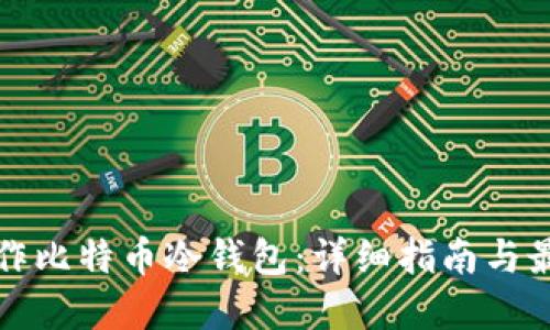 如何制作比特币冷钱包：详细指南与最佳实践