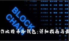 如何制作比特币冷钱包：