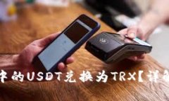 如何将冷钱包中的USDT兑换