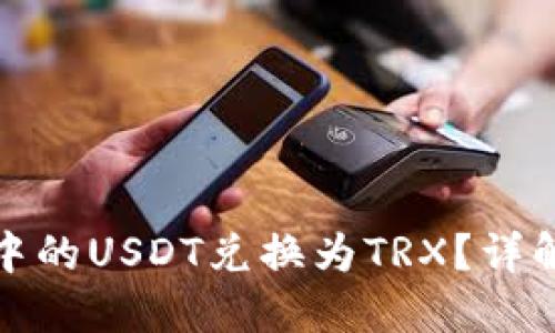 如何将冷钱包中的USDT兑换为TRX？详解安全兑换流程