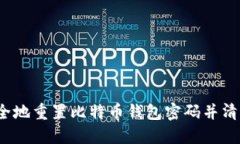 如何安全地重置比特币钱