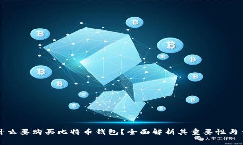 为什么要购买比特币钱包？全面解析其重要性与优势
