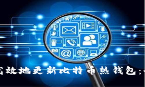 如何安全高效地更新比特币热钱包：全方位指南