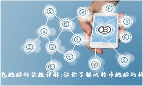 比特币钱包地址的位数详解：让你了解比特币地址的构成与类型