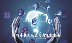 比特币钱包的类型与选择