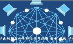 手机以太坊钱包的选择与