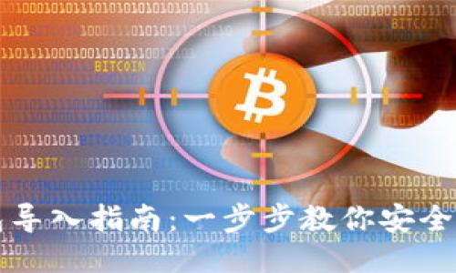 比特币备份钱包导入指南：一步步教你安全导入比特币钱包