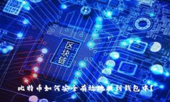 比特币如何安全有效地提