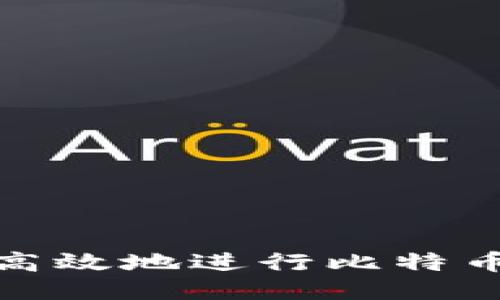如何安全高效地进行比特币钱包转账